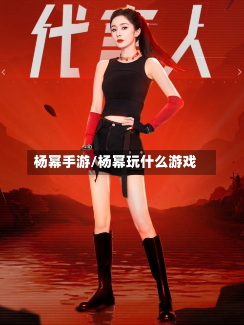 杨幂手游/杨幂玩什么游戏