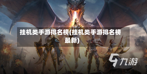 挂机类手游排名榜(挂机类手游排名榜最新)