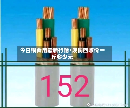 今日铜费用最新行情/废铜回收价一斤多少元