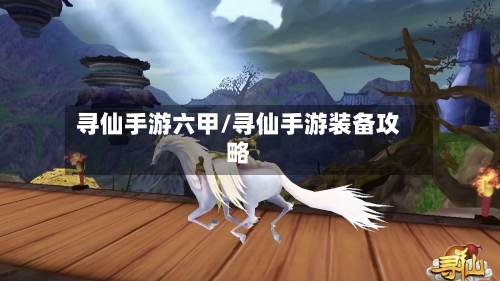 寻仙手游六甲/寻仙手游装备攻略