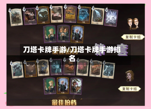 刀塔卡牌手游/刀塔卡牌手游排名-第2张图片