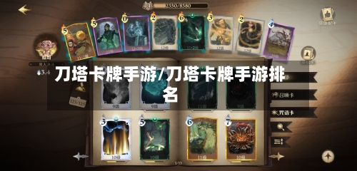 刀塔卡牌手游/刀塔卡牌手游排名