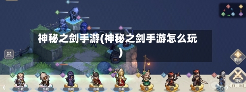 神秘之剑手游(神秘之剑手游怎么玩)