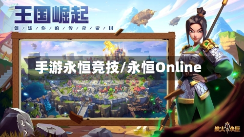 手游永恒竞技/永恒Online-第2张图片