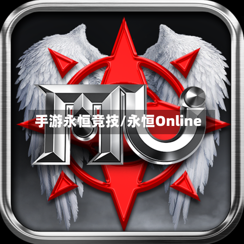 手游永恒竞技/永恒Online