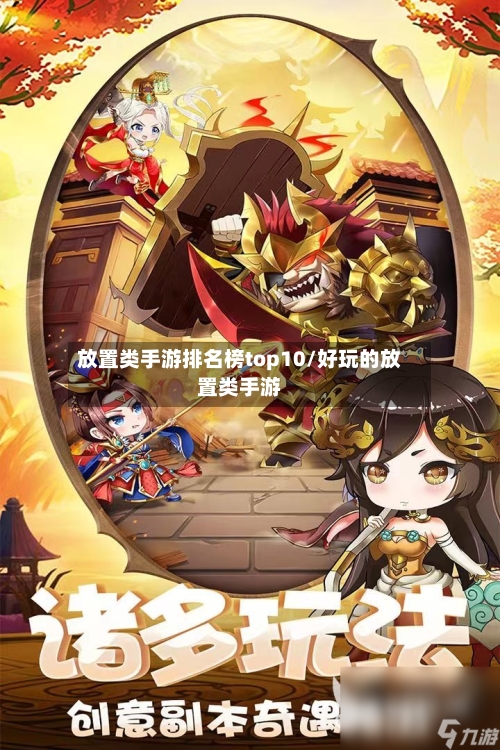 放置类手游排名榜top10/好玩的放置类手游