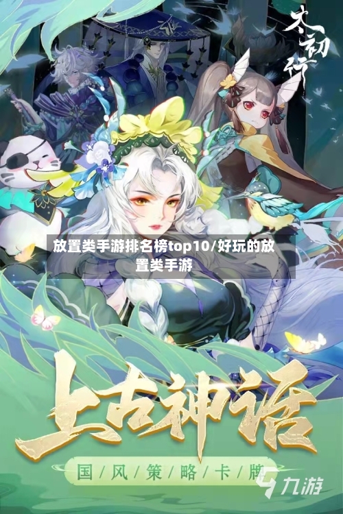 放置类手游排名榜top10/好玩的放置类手游-第2张图片