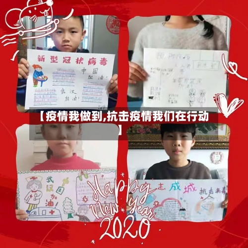 【疫情我做到,抗击疫情我们在行动】