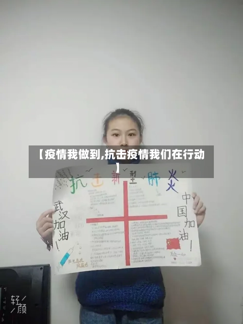 【疫情我做到,抗击疫情我们在行动】-第3张图片
