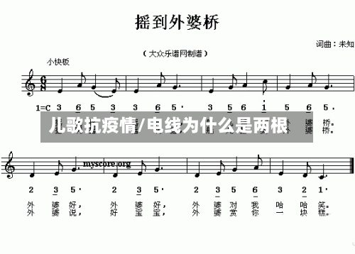 儿歌抗疫情/电线为什么是两根