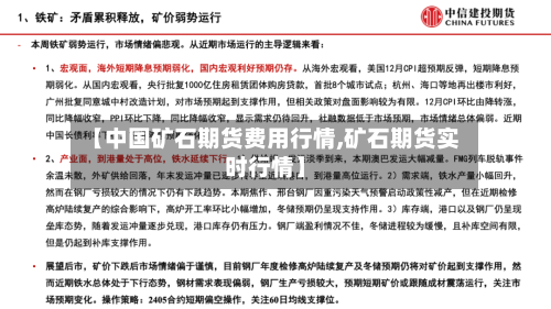 【中国矿石期货费用行情,矿石期货实时行情】-第2张图片