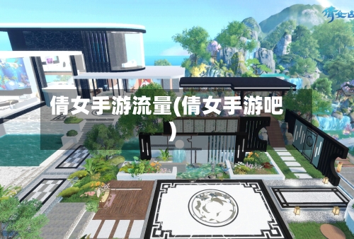 倩女手游流量(倩女手游吧)-第2张图片