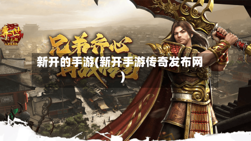 新开的手游(新开手游传奇发布网)