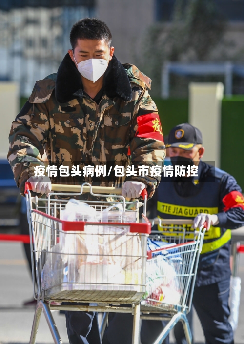 疫情包头病例/包头市疫情防控