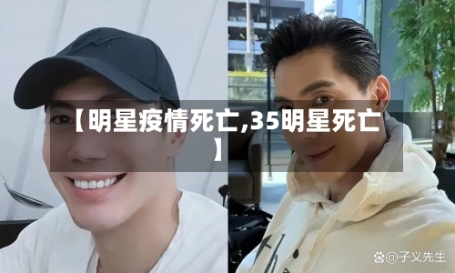【明星疫情死亡,35明星死亡】