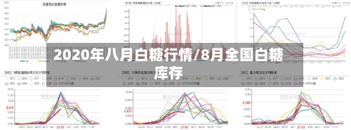 2020年八月白糖行情/8月全国白糖库存