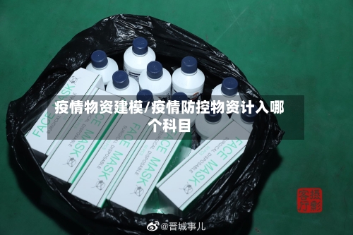 疫情物资建模/疫情防控物资计入哪个科目-第2张图片