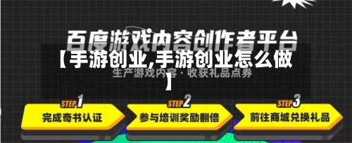 【手游创业,手游创业怎么做】-第3张图片