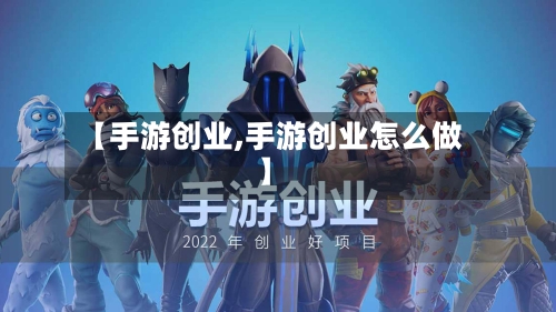 【手游创业,手游创业怎么做】