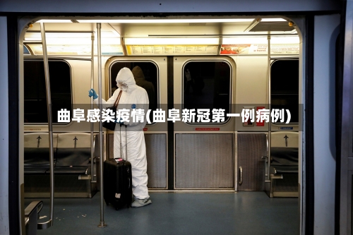 曲阜感染疫情(曲阜新冠第一例病例)-第2张图片