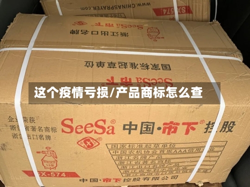 这个疫情亏损/产品商标怎么查