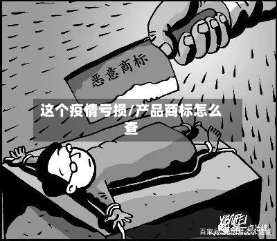 这个疫情亏损/产品商标怎么查-第2张图片