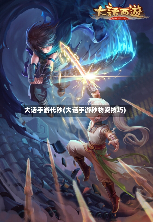 大话手游代秒(大话手游秒物资技巧)-第2张图片