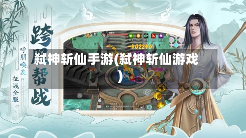 弑神斩仙手游(弑神斩仙游戏)-第3张图片