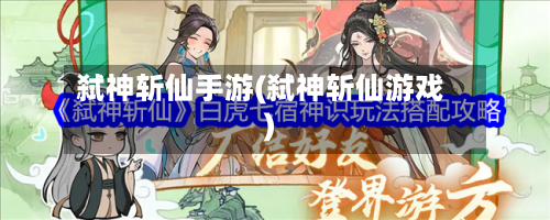 弑神斩仙手游(弑神斩仙游戏)-第2张图片
