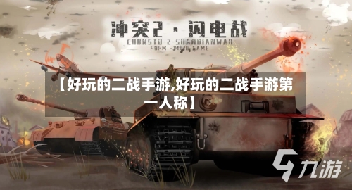 【好玩的二战手游,好玩的二战手游第一人称】