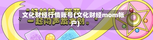 文化财经行情账号(文化财经mom帐户)