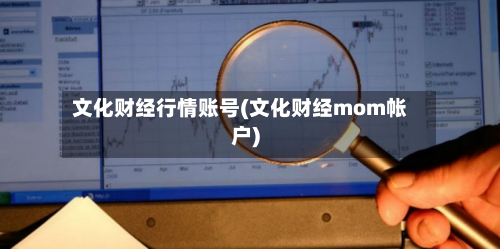 文化财经行情账号(文化财经mom帐户)-第3张图片