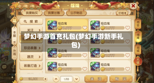 梦幻手游首充礼包(梦幻手游新手礼包)
