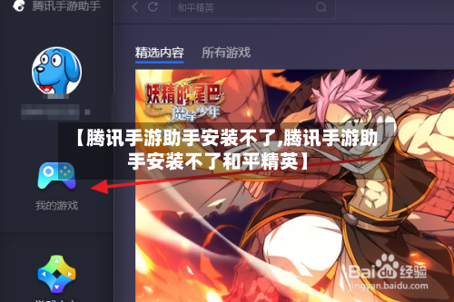 【腾讯手游助手安装不了,腾讯手游助手安装不了和平精英】-第3张图片