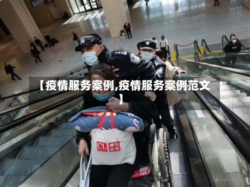 【疫情服务案例,疫情服务案例范文】-第2张图片