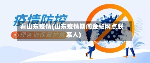 看山东疫情(山东疫情期间金融网点联系人)