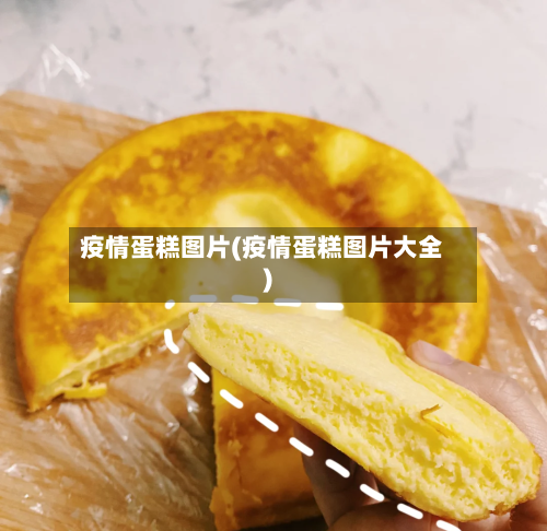 疫情蛋糕图片(疫情蛋糕图片大全)
