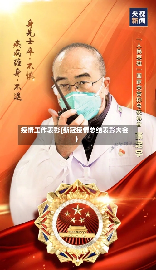 疫情工作表彰(新冠疫情总结表彰大会)