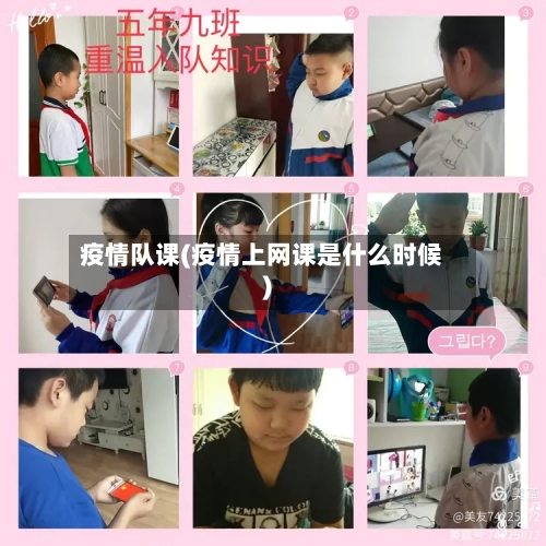 疫情队课(疫情上网课是什么时候)