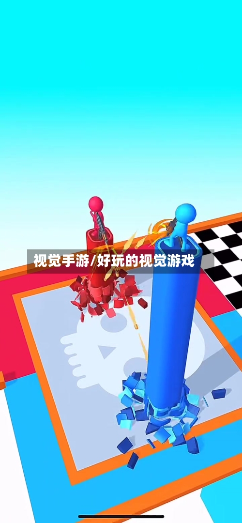 视觉手游/好玩的视觉游戏-第3张图片