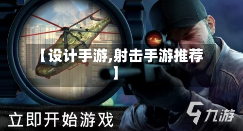 【设计手游,射击手游推荐】