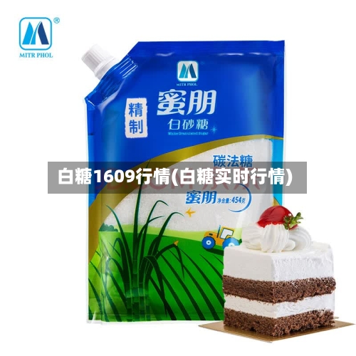 白糖1609行情(白糖实时行情)-第3张图片