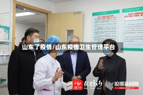 山东了疫情/山东疫情卫生管理平台