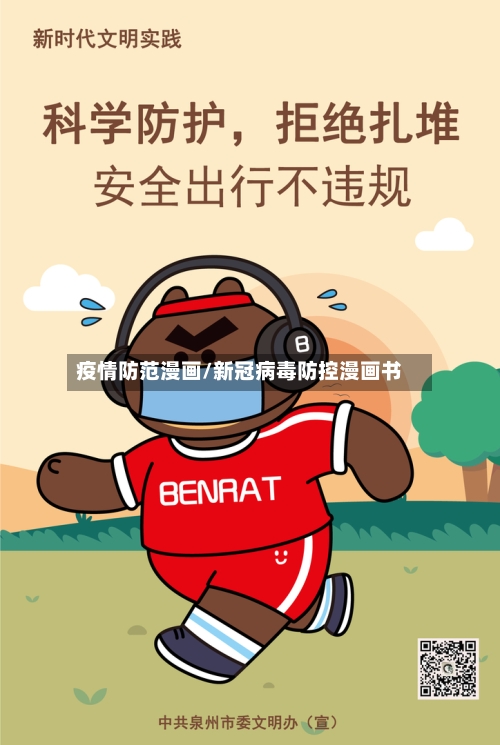 疫情防范漫画/新冠病毒防控漫画书-第2张图片