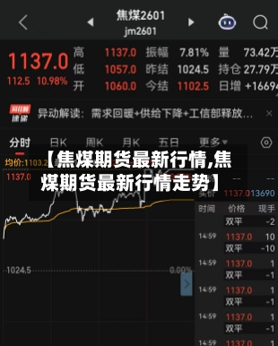 【焦煤期货最新行情,焦煤期货最新行情走势】-第3张图片