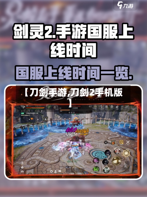 【刀剑手游,刀剑2手机版】-第2张图片