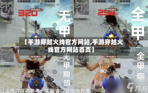 【手游穿越火线官方网站,手游穿越火线官方网站首页】