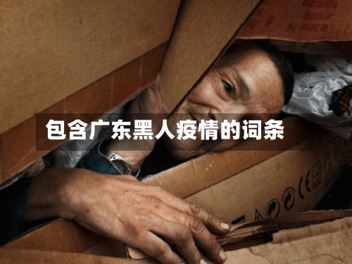 包含广东黑人疫情的词条
