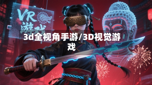 3d全视角手游/3D视觉游戏