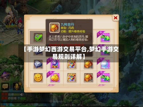 【手游梦幻西游交易平台,梦幻手游交易规则详解】